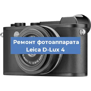 Ремонт фотоаппарата Leica D-Lux 4 в Воронеже